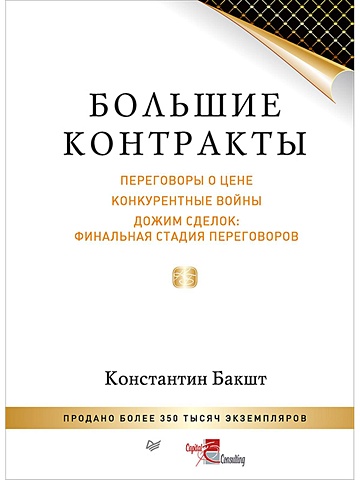 Бакшт Константин Большие контракты. 2-е издание
