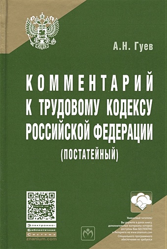 Гуев А. Комментарий к Трудовому кодексу Российской Федерации (постатейный)