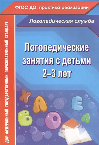 Рыжова Н. Логопедические занятия с детьми 2-3 лет