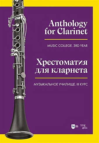 Ильянова Е.А. Хрестоматия для кларнета. Музыкальное училище. III курс. Ноты