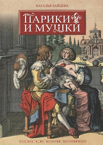 Зайцева Н. Парики и Мушки. XVII век