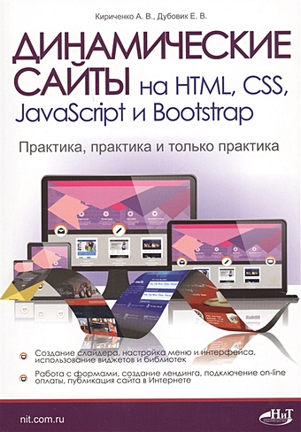 Кириченко А., Дубовик Е. Динамические сайты на HTML, CSS, JavaScript и Bootstrap. Практика, практика и только практика