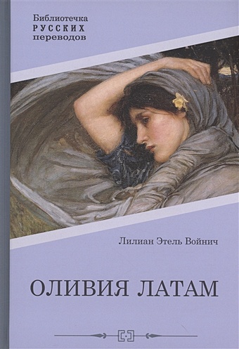Оливия Латам: роман оливия латам роман