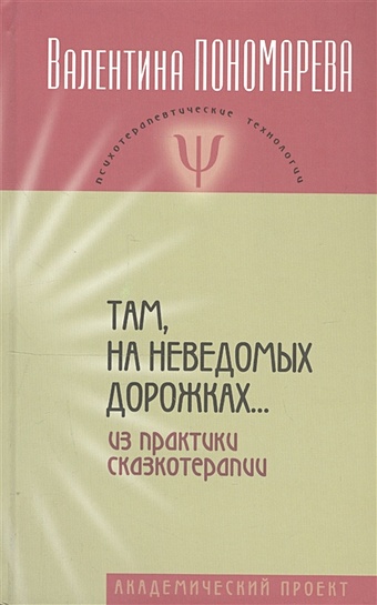 Пономарева В. Там, на неведомых дорожках… Из практики сказкотерапии даниленко с там на неведомых дорожках азбука с наклейками