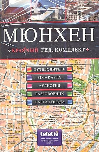 МЮНХЕН: путеводитель, карта города, разговорник, аудиогид, сим-карта