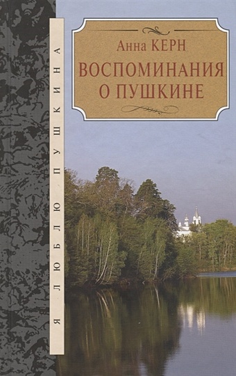 Воспоминания о Пушкине бродская ирина молитва о пушкине