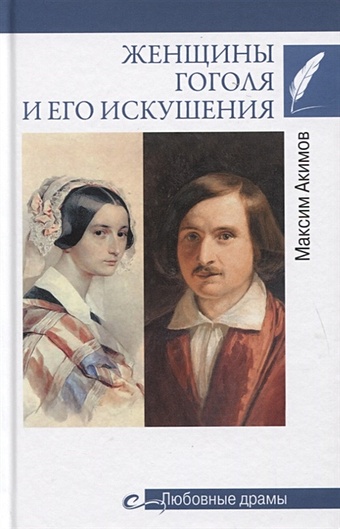 Акимов М. Женщины Гоголя и его искушения подарочная корзина для женщины в минуту искушения 842