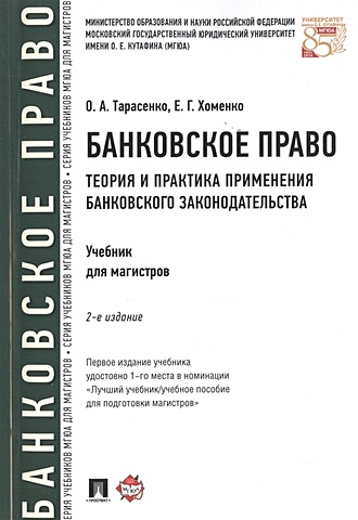 Тарасенко О., Хоменко Е. Банковское право: Теория и практика применения банковского законодательства. Учебник