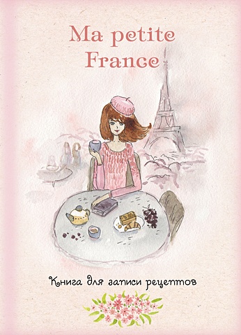 Книга для записи рецептов Ma petite France (розовая акварель) книга для записи рецептов ma petite france лавандовая