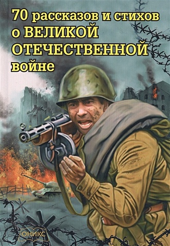 70 рассказов и стихов о Великой Отечественной войне