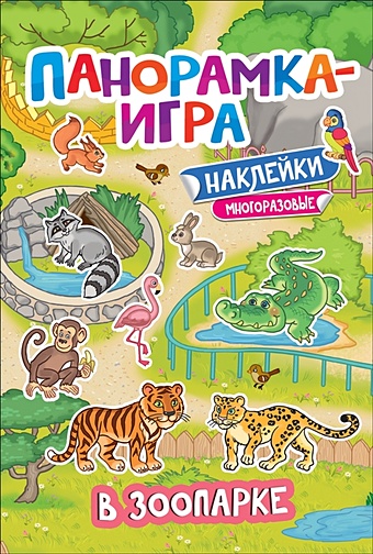 Игнатова А. Панорамка-игра. В зоопарке игнатова а панорамка игра дикие животные