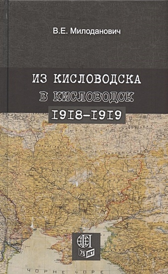 Милоданович В. Из Кисловодска в Кисловодск. 1918–1919 из кисловодска в кисловодск 1918–1919