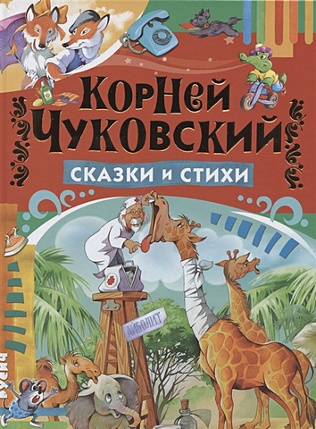 Чуковский К. Сказки и стихи