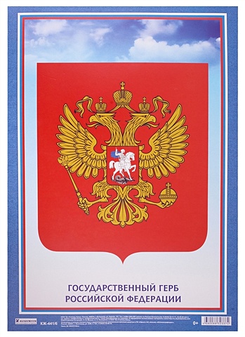 Плакат Государственный Герб Российской Федерации тематический плакат государственные символы россии