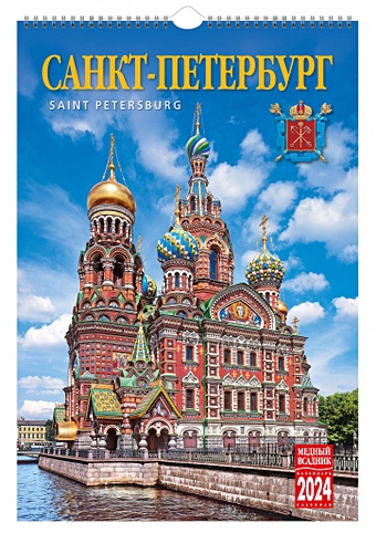 Календарь на спирали на 2024 год Санкт-Петербург [КР21-24003] календарь на ригеле 2024 год санкт петербург москва