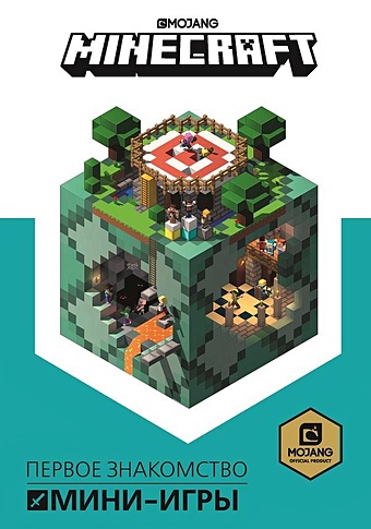 Токарева Е. (ред.) Minecraft. Мини-игры. mojang minecraft bite size builds over 20 exciting mini projects