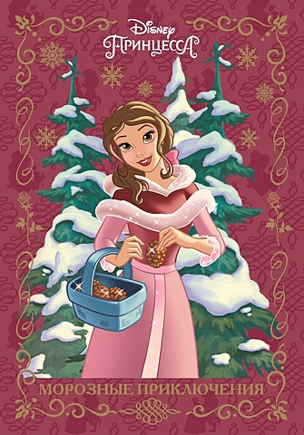 Пименова Т. (ред.) Принцесса Disney.Морозные приключения. Веселые истории. пименова т ред принцесса disney праздник для всех веселые истории
