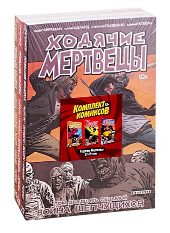 Киркман Роберт Комплект комиксов Ходячие мертвецы 27-29 том цена и фото