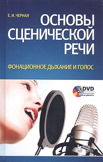Черная Е. Основы сценической речи. Фонационное дыхание и голос (+DVD)