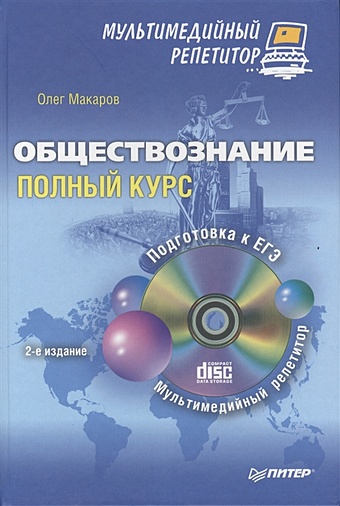 Макаров О. Обществознание: полный курс. Мультимедийный репетитор (+CD). 2-е изд.