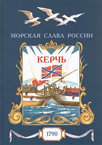 Яковлев О. Керчь. 1790