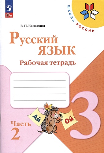 Канакина В.П. Русский язык. Рабочая тетрадь. 3 класс. В 2-х частях. Часть 2