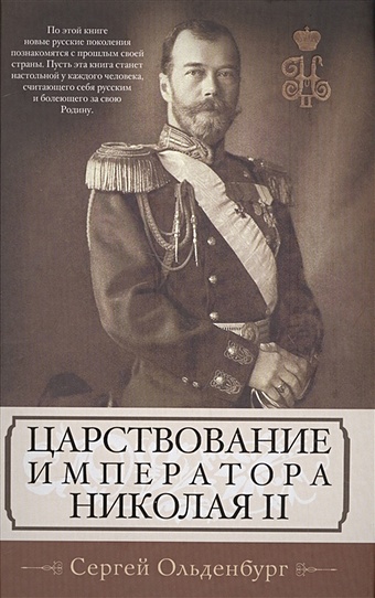 Ольденбург С. Царствование императора Николая II баунт сергей воин посольство