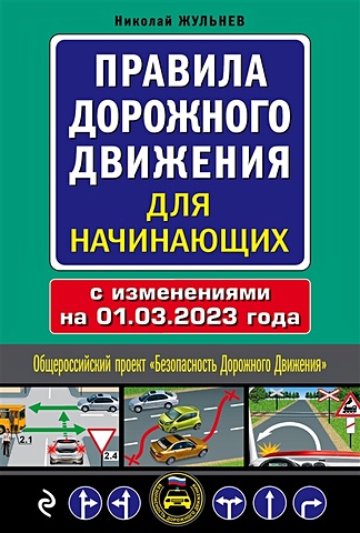 Жульнев Николай Яковлевич Правила дорожного движения для начинающих с изм. на 1 марта 2023 года