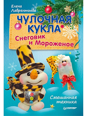 цена Лаврентьева Е. Чулочная кукла. Снеговик и Мороженое
