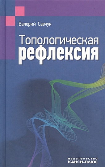 Савчук В. Топологическая рефлексия савчук в топологическая рефлексия
