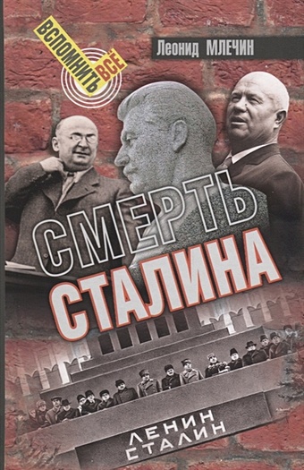 Млечин Л. Смерть Сталина смерть сталина млечин л