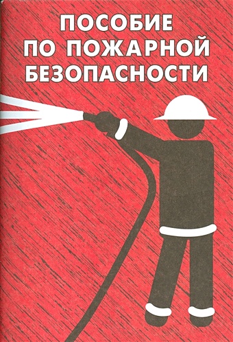 Тихомиров О. (сост.) Пособие по пожарной безопасности тихомиров о зелёное окно