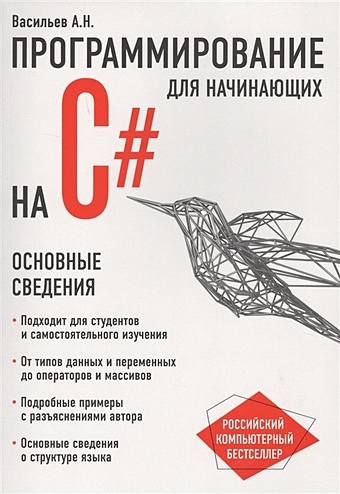 Алексей Васильев Программирование на C# для начинающих. Основные сведения