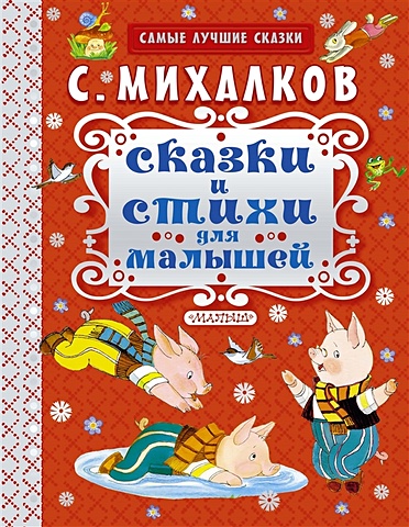 Михалков Сергей Владимирович Сказки и стихи для малышей михалков с сказки и стихи для малышей