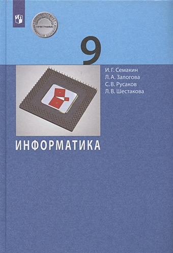 Семакин И., Залогова Л., Русаков С., Шестакова Л Информатика. 9 класс. Учебник