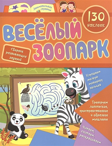 Назарова С. Веселый зоопарк: сборник развивающих заданий. 130 наклеек 100 развивающих наклеек зоопарк