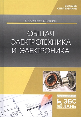 Скорняков В., Фролов В. Общая электротехника и электроника. Учебник