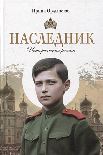 Ордынская И. Наследник: исторический роман