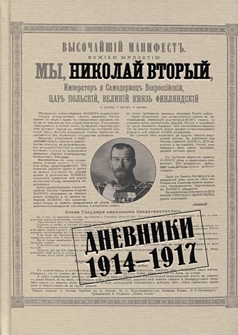 дневники 1914 Николай II Дневники. 1914-1917