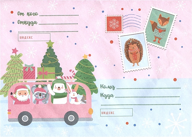 Новогодний набор Новогоднее настроение (конверт и бланк письма Деду Морозу) (бумага) (29,5х21)