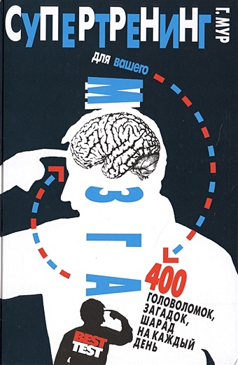заряди мозги более 1000 фактов афоризмов загадок головоломок на каждый день Мур Г. Супертренинг для вашего мозга. 400 головоломок, загадок, шарад на каждый день