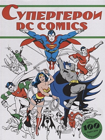 Супергерои DC COMICS русские супергерои