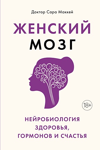 Маккей Сара Женский мозг: нейробиология здоровья, гормонов и счастья пубертат