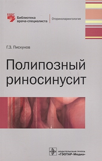 Пискунов Г. Полипозный риносинусит полипозный риносинусит 2 е издание дополненное пискунов г з