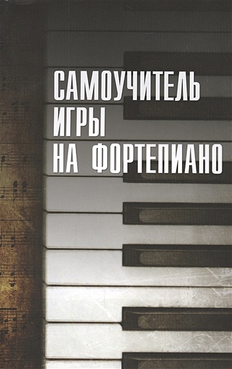 Белов Н. Самоучитель игры на фортепиано белов николай владимирович самоучитель игры на фортепиано