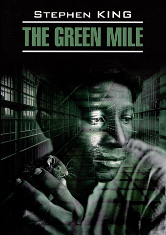 Кинг Стивен The Green Mile / Зеленая миля зеленая миля издание 2021