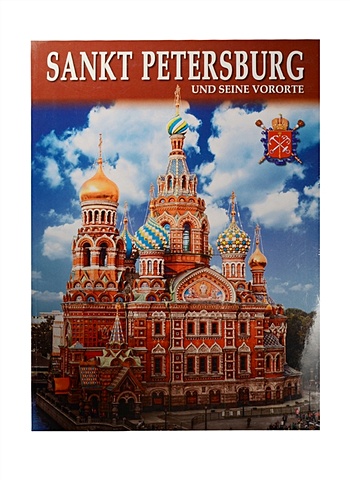 Sankt Petersburg und seine vororte = Санкт-Петербург и пригороды. Альбом на немецком языке (+ карта Санкт-Петербурга)