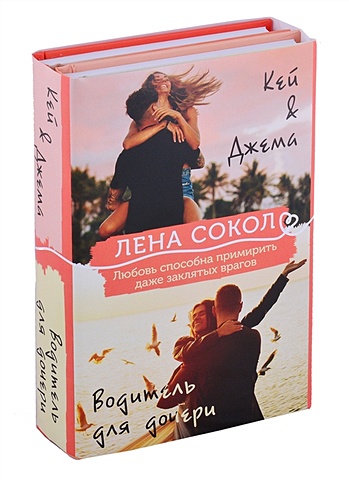 Сокол Лена Комплект из 2-х книг: Кей&Джема + Водитель для дочери сокол лена романтика лены сокол комплект из 2 х книг кей