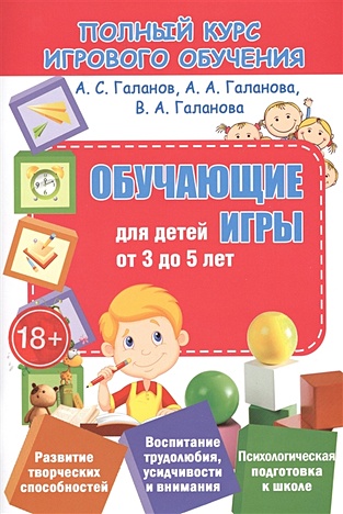 Галанов А., Галанова А., Галанова В. Обучающие игры для детей от 3 до 5 лет