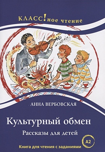 Вербовская А. Культурный обмен. Рассказы для детей. Книга с заданиями (А2)